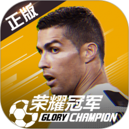 荣耀冠军手游