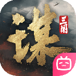 三国谋定天下官方正版
