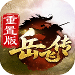 同人精忠报国岳飞传官方版