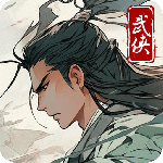 大侠式人生免费版