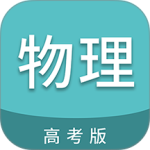 高考物理通app