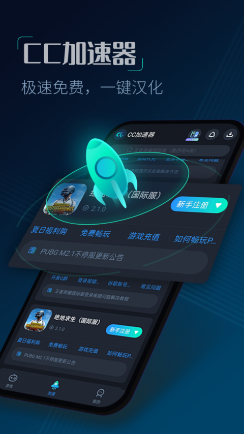 CC加速器最新版