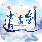 逍遥剑（西游回合制0.1折）