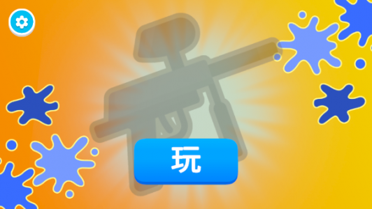 彩弹射击王官方正版