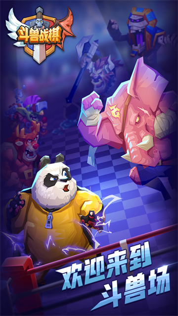 斗兽战棋手游
