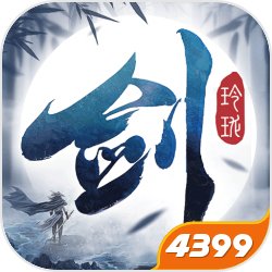 剑玲珑4399渠道版