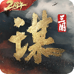 三国谋定天下手游