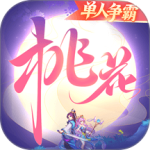 桃花源记手游