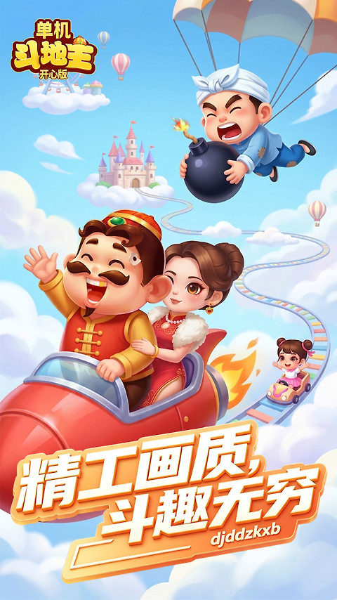 单机斗地主开心版手游