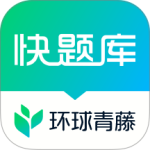 快题库官方版