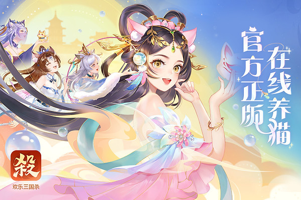 欢乐三国杀官方版