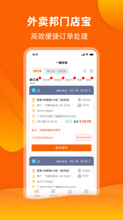 外卖邦门店宝app