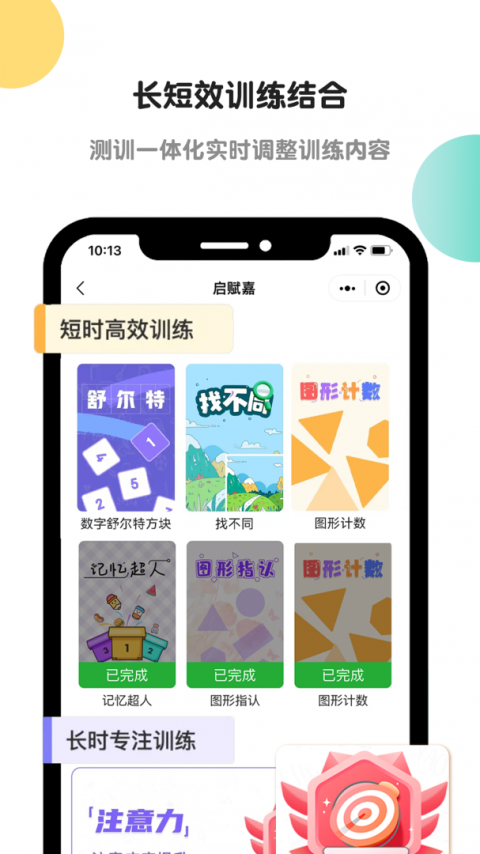 启赋嘉专注力训练app