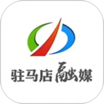 驻马店融媒app