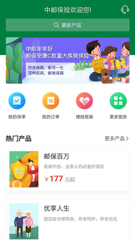 中邮保险官方版