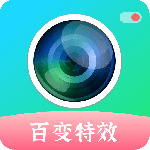 百变特效相机软件