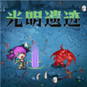 光明遗迹手游