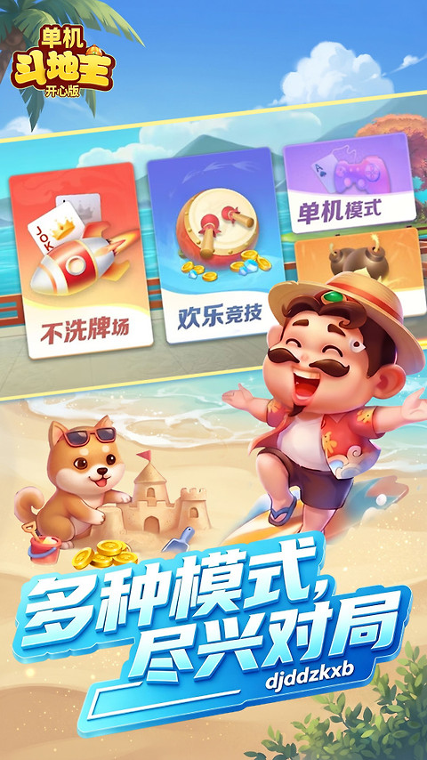 单机斗地主开心版手游
