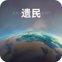 遗民手游
