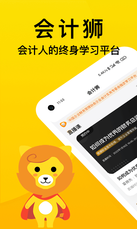 会计狮app