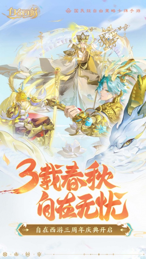 自在西游手游