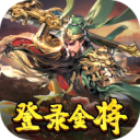 三国奇兵官方正版