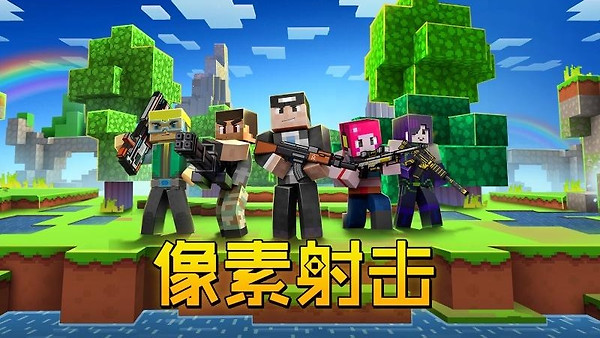 像素射击九游渠道服