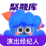 演出经纪人考试聚题库app