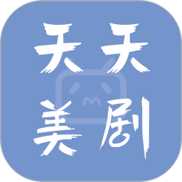天天美剧app