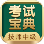 技师中级职称考试宝典app
