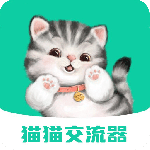 猫猫交流器最新版