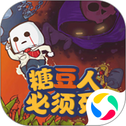 糖豆人必须死手机版