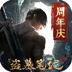 新盗墓笔记0.1折版