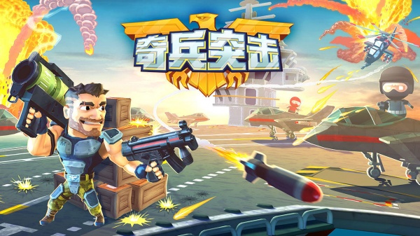 奇兵突击官方版