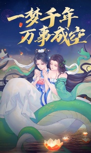 白蛇仙劫官方正版