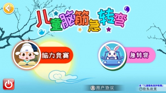 儿童脑筋急转弯手机版