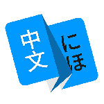 日语翻译app