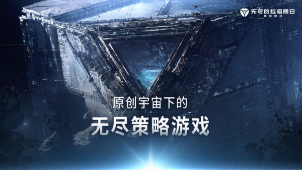 无尽的拉格朗日官方正版