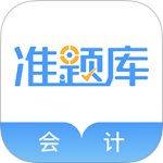 会计准题库app
