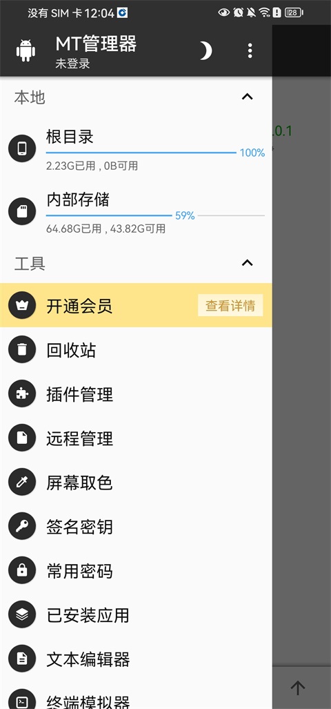 MT管理器中文版