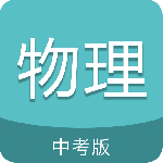 中考物理通app