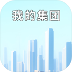 我的集团最新版