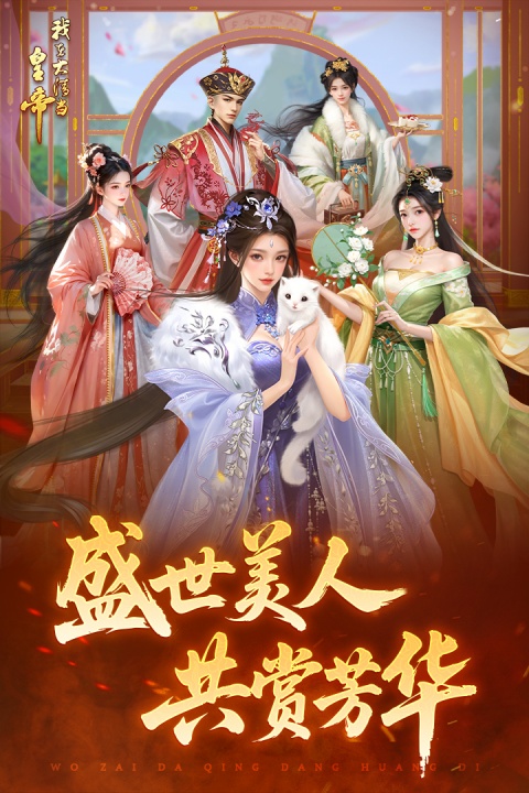 我在大清当皇帝360版本