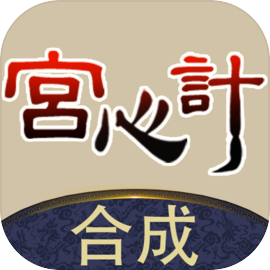 合成宫心计官方版