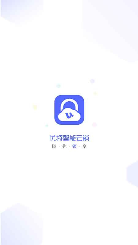 优特智能云锁官方版
