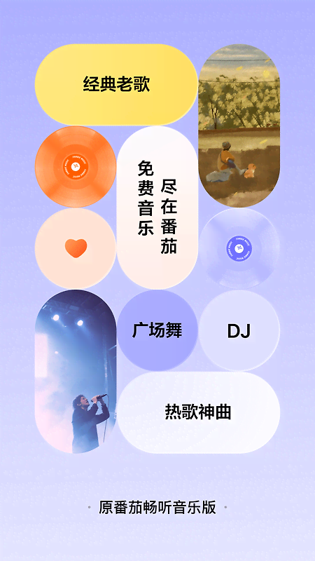 番茄畅听音乐版官方版