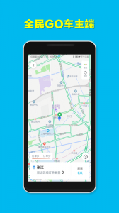 全民GO车主端app
