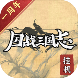 国战三国志官方版