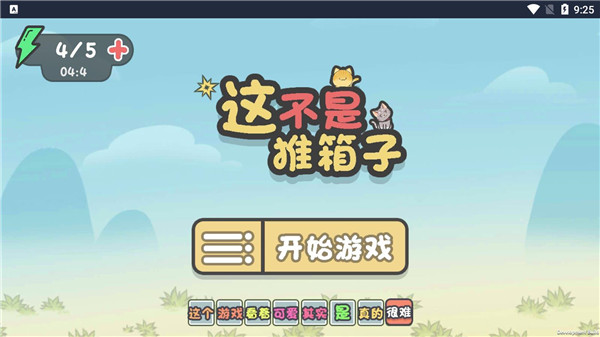 这不是推箱子手游