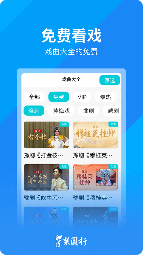 梨园行戏曲最新版